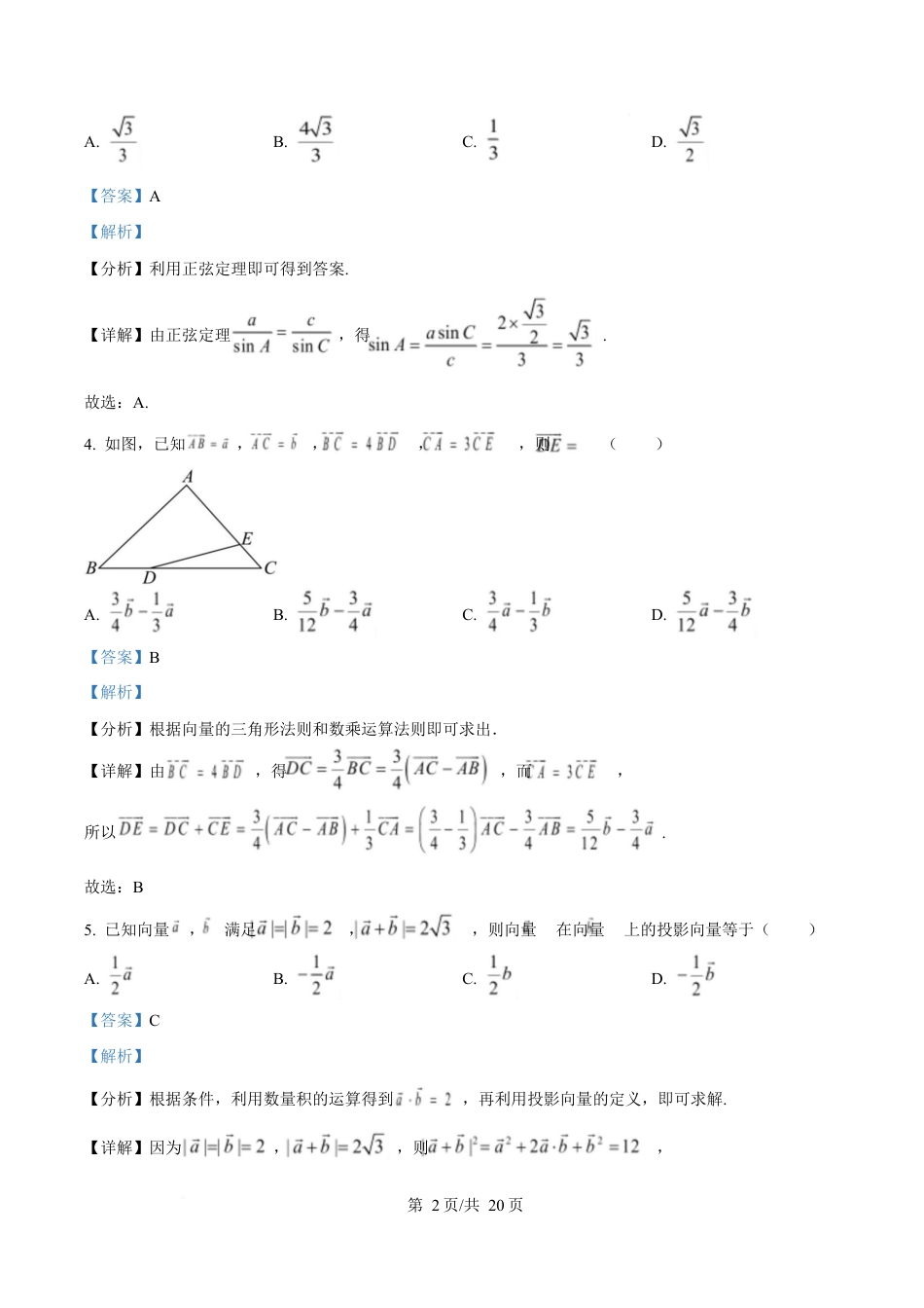 黑龙江省哈尔滨市第三中学校2024-2025学年高一下学期4月月考数学试卷（解析版）.docx_第2页