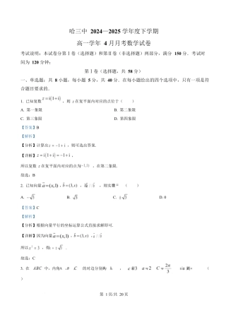 黑龙江省哈尔滨市第三中学校2024-2025学年高一下学期4月月考数学试卷（解析版）.docx