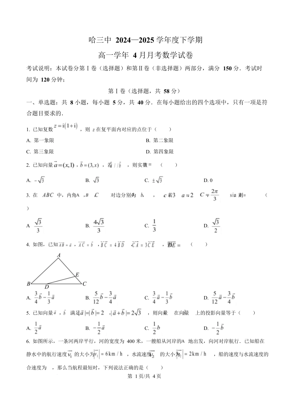 黑龙江省哈尔滨市第三中学校2024-2025学年高一下学期4月月考数学试卷（原卷版）.docx_第1页