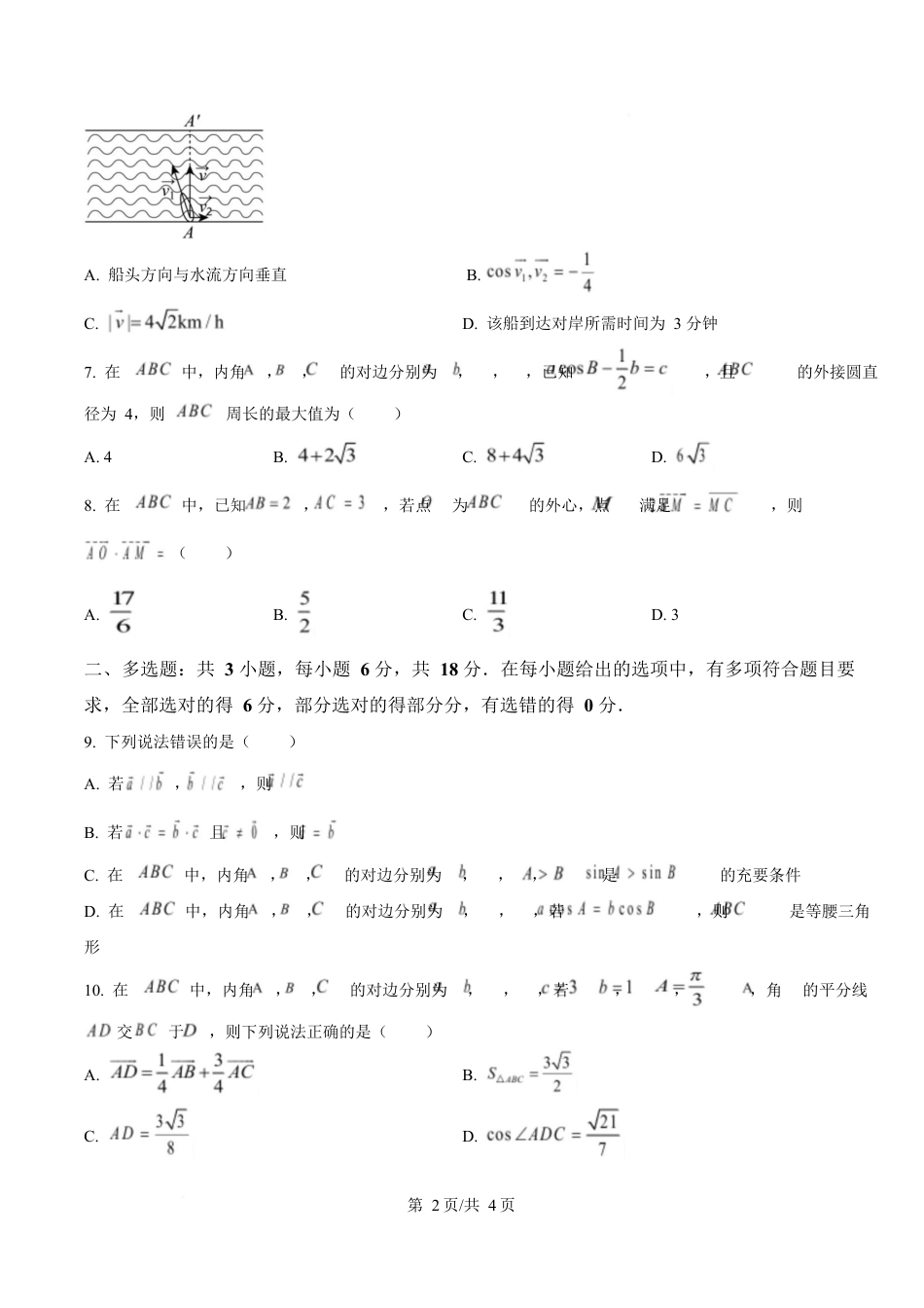 黑龙江省哈尔滨市第三中学校2024-2025学年高一下学期4月月考数学试卷（原卷版）.docx_第2页