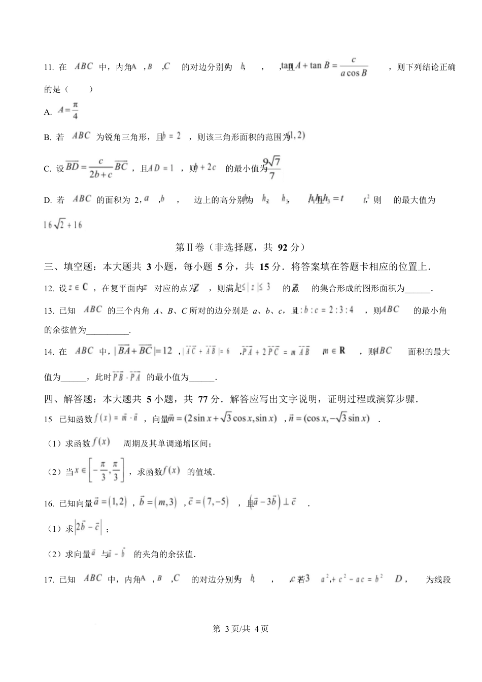 黑龙江省哈尔滨市第三中学校2024-2025学年高一下学期4月月考数学试卷（原卷版）.docx_第3页