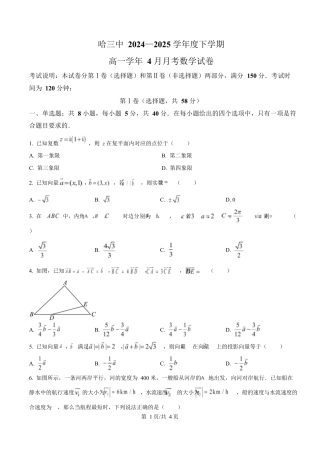 黑龙江省哈尔滨市第三中学校2024-2025学年高一下学期4月月考数学试卷（原卷版）.docx