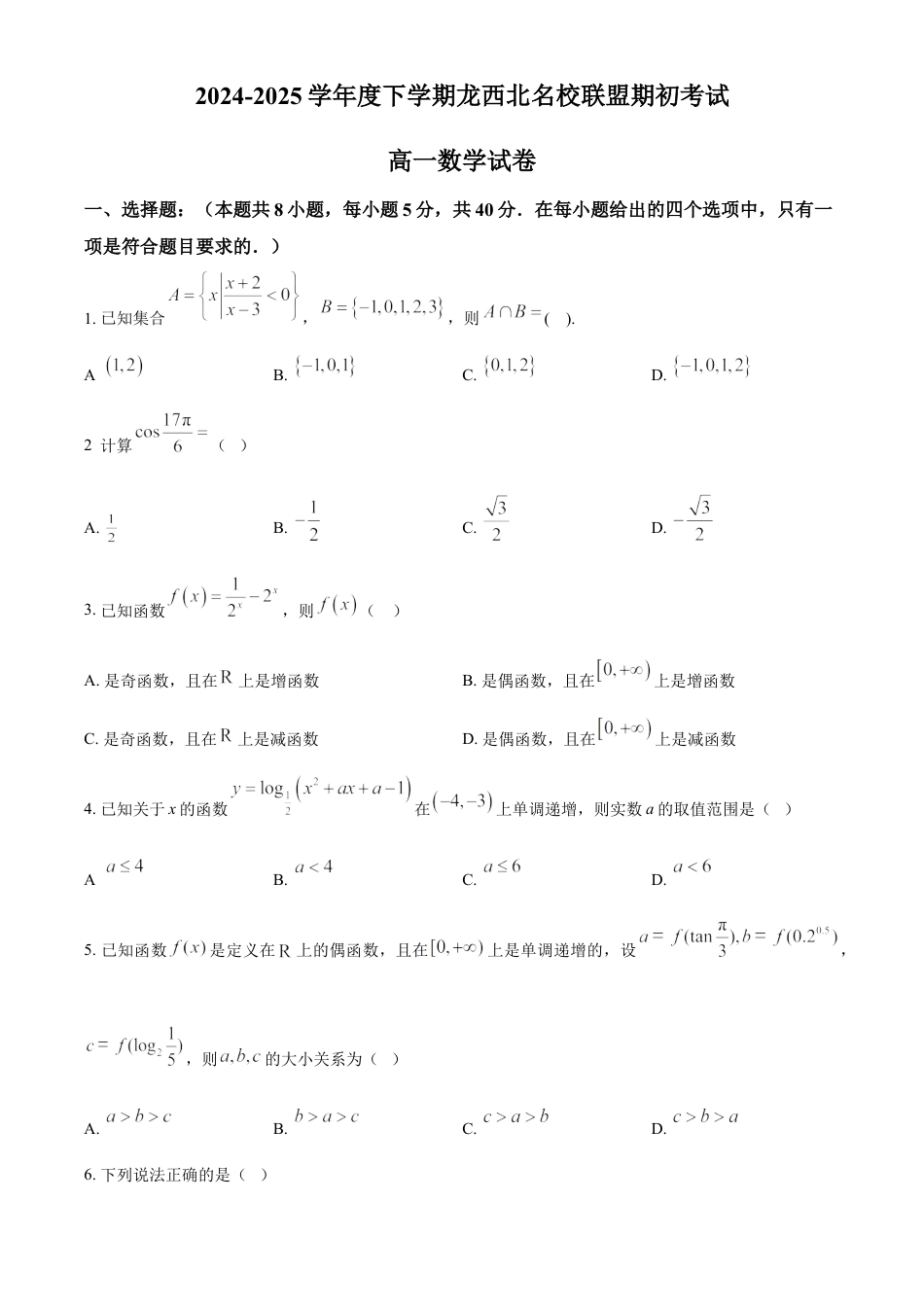 黑龙江省黑河市龙西北名校联盟2024-2025学年高一下学期期初考试数学试题（原卷版）.docx_第1页