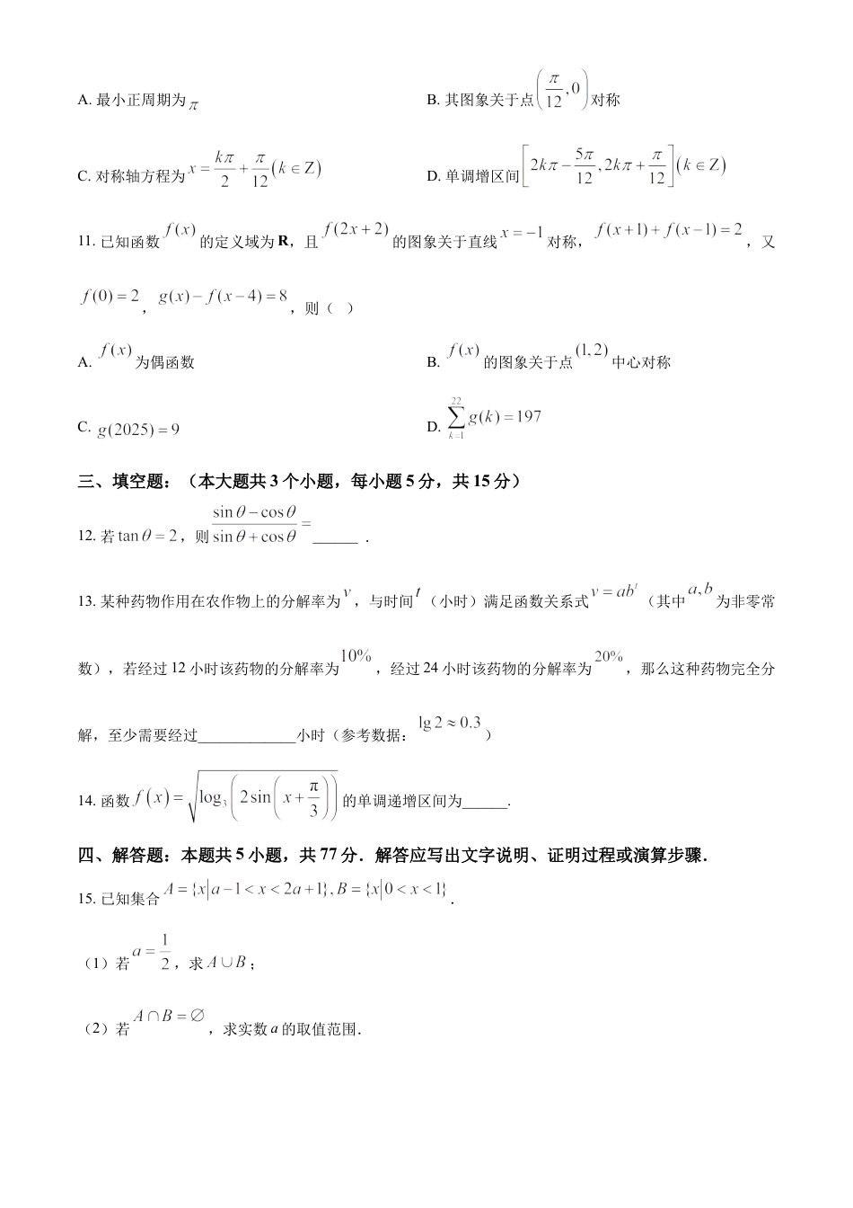 黑龙江省黑河市龙西北名校联盟2024-2025学年高一下学期期初考试数学试题（原卷版）.docx_第2页