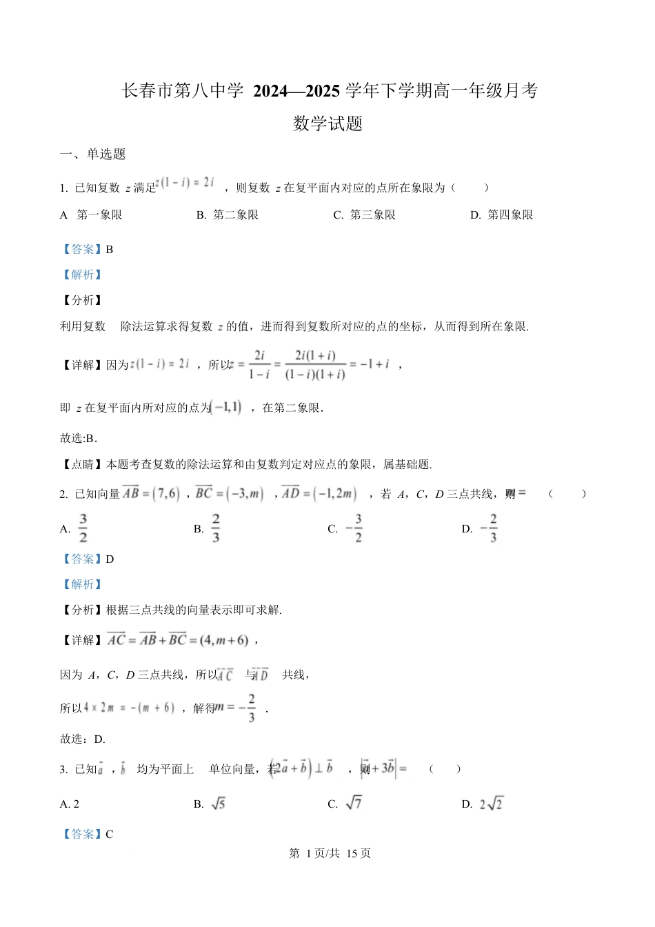 吉林省长春市第八中学2024-2025学年高一下学期4月月考数学试题 Word版含解析.docx_第1页
