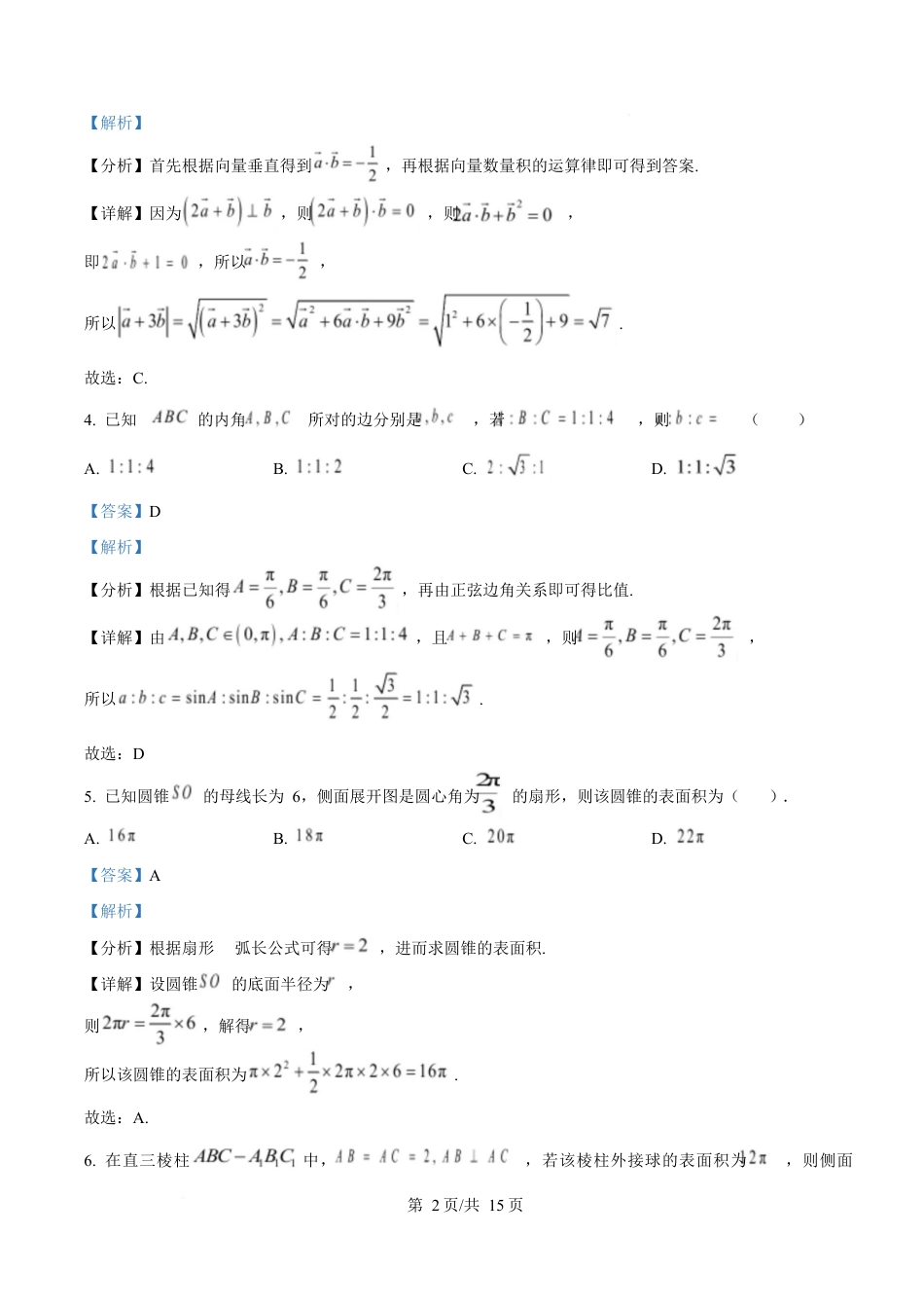 吉林省长春市第八中学2024-2025学年高一下学期4月月考数学试题 Word版含解析.docx_第2页
