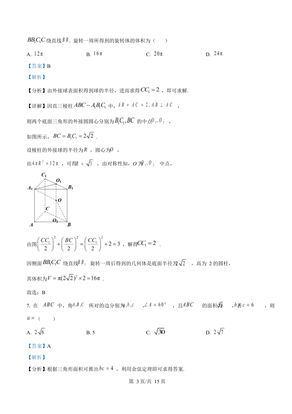 吉林省长春市第八中学2024-2025学年高一下学期4月月考数学试题 Word版含解析.docx_第3页