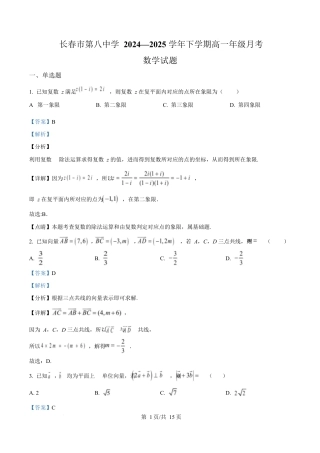吉林省长春市第八中学2024-2025学年高一下学期4月月考数学试题 Word版含解析.docx