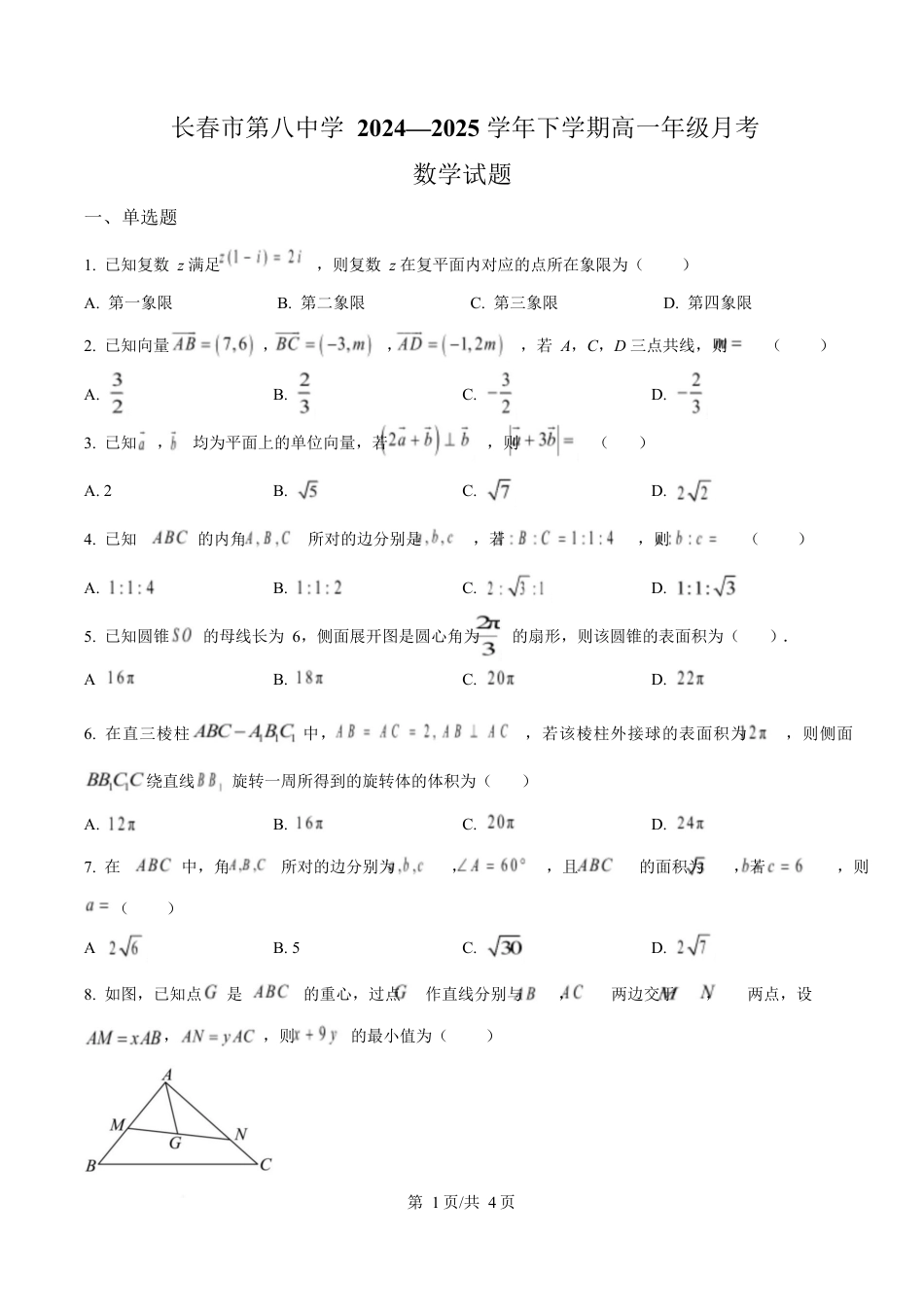 吉林省长春市第八中学2024-2025学年高一下学期4月月考数学试题（原卷版）.docx_第1页