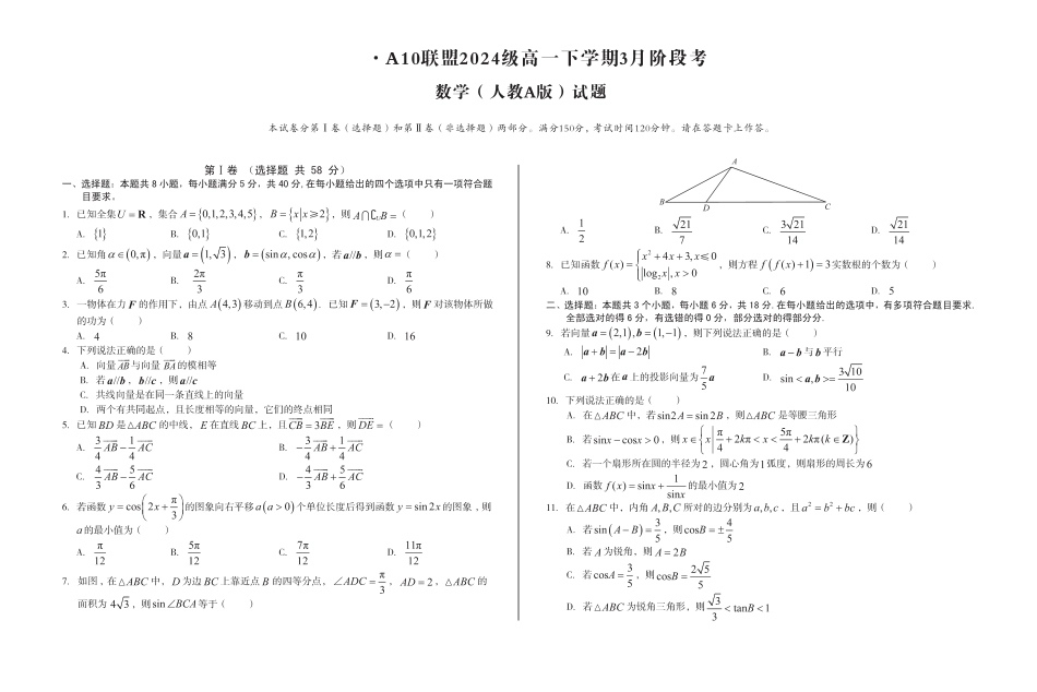 安徽省A10联盟2024-2025学年高一下学期3月阶段考数学试卷（人教A版）（PDF版，含答案）.pdf_第1页