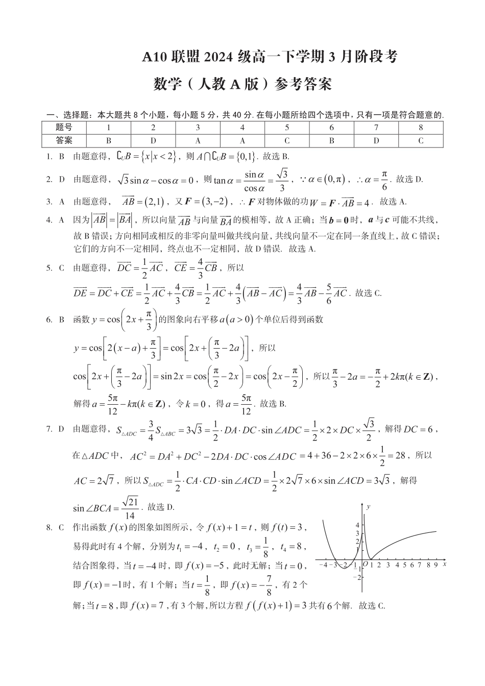 安徽省A10联盟2024-2025学年高一下学期3月阶段考数学试卷（人教A版）（PDF版，含答案）.pdf_第3页