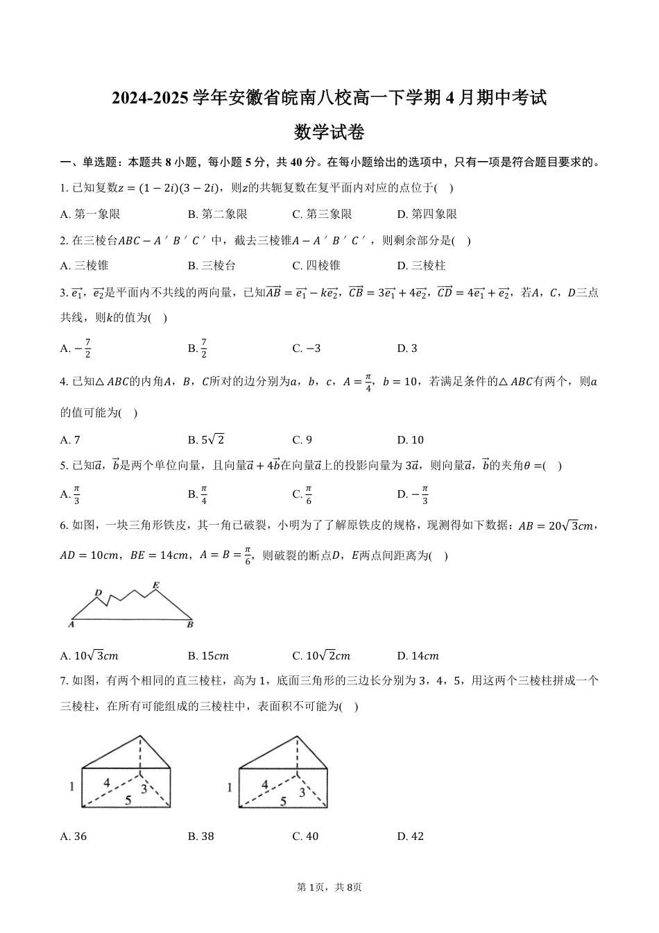 安徽省皖南八校2024-2025学年高一下学期4月期中考试数学试卷（PDF版，含答案）.pdf_第1页