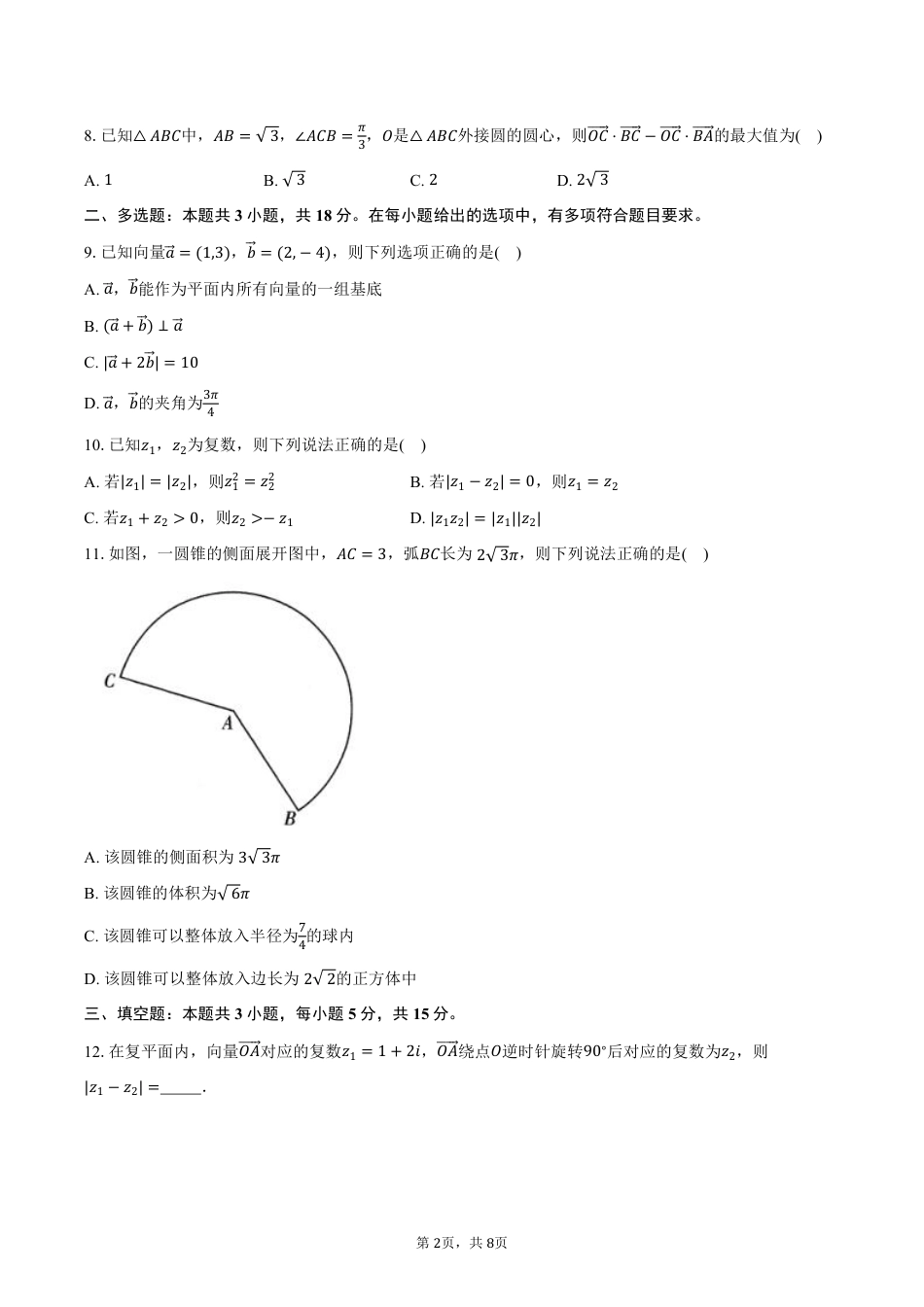 安徽省皖南八校2024-2025学年高一下学期4月期中考试数学试卷（PDF版，含答案）.pdf_第2页