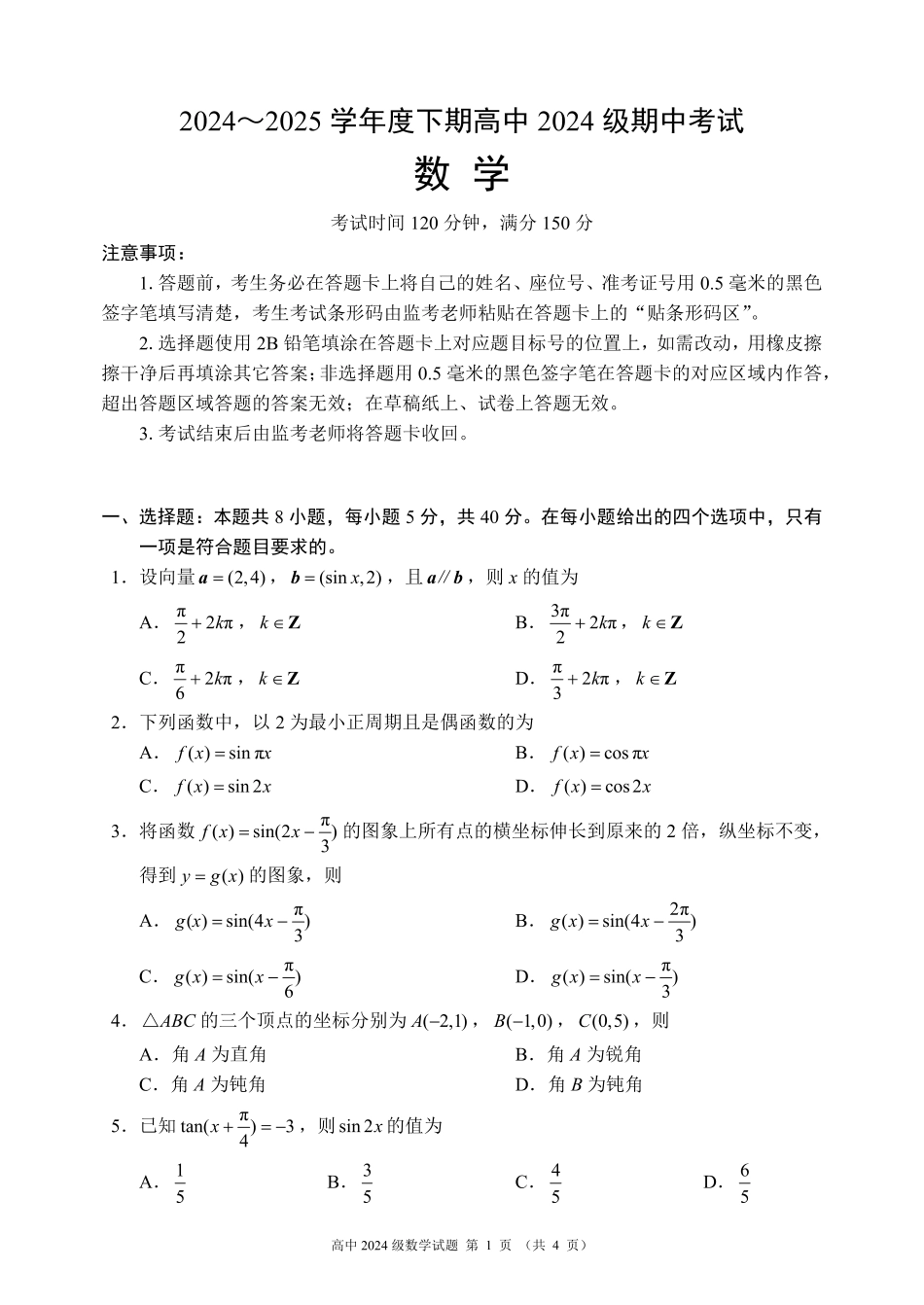 2024～2025学年度下期高中2024级期中考试数学试题.pdf_第1页