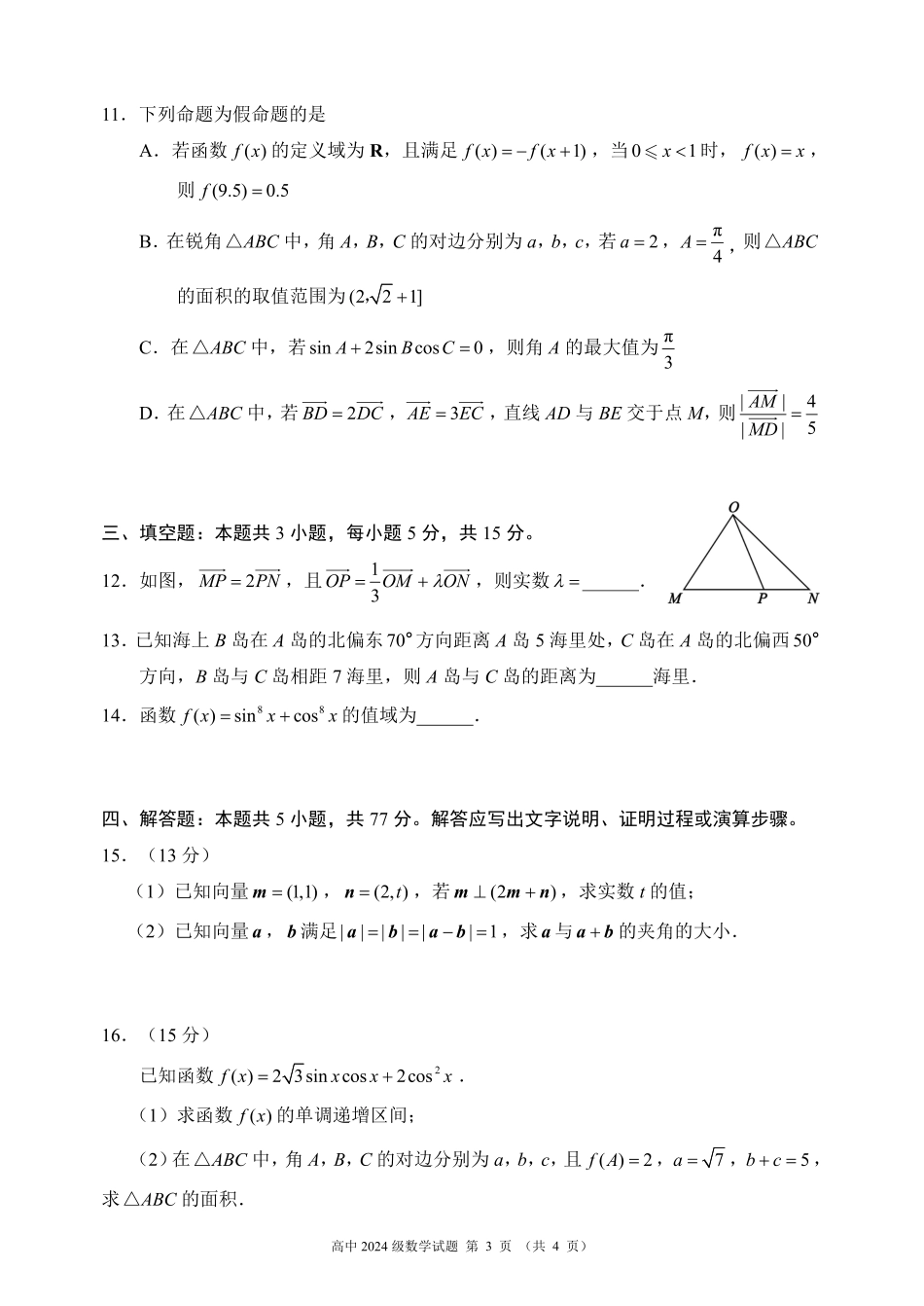 2024～2025学年度下期高中2024级期中考试数学试题.pdf_第3页