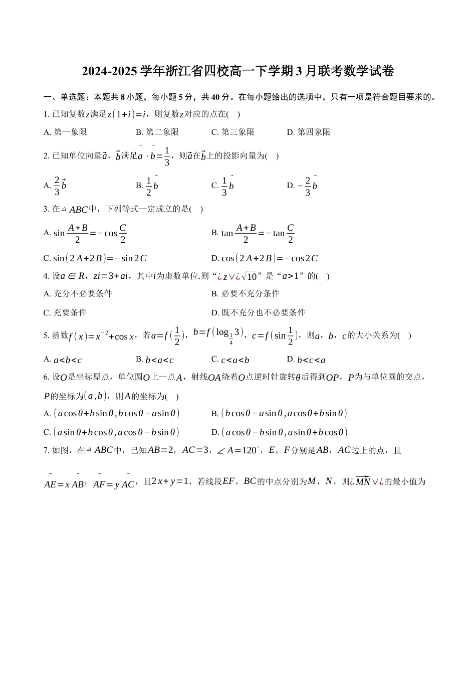 2024-2025学年浙江省四校高一下学期3月联考数学试卷（含答案）.docx_第1页