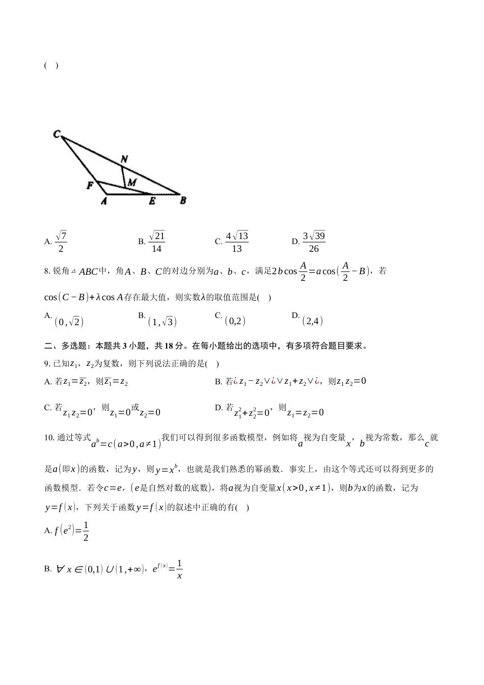 2024-2025学年浙江省四校高一下学期3月联考数学试卷（含答案）.docx_第2页
