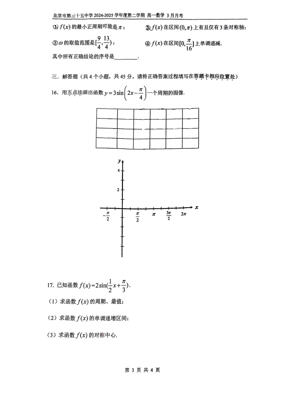北京市第五十五中学2024-2025学年高一下学期3月月考数学试卷（PDF版，含答案）.pdf_第3页