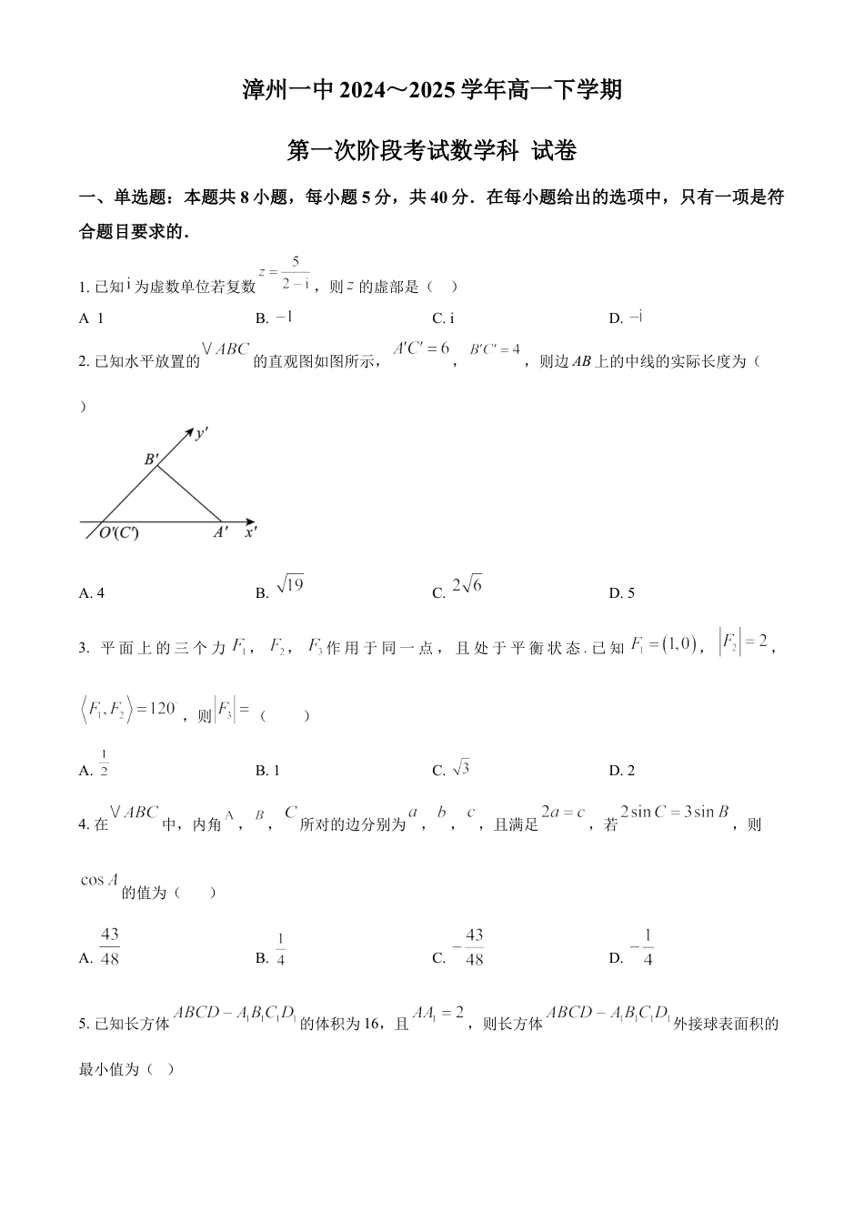 福建省漳州第一中学2024-2025学年高一下学期第一次段考（4月）数学试题(含简单答案).docx_第1页