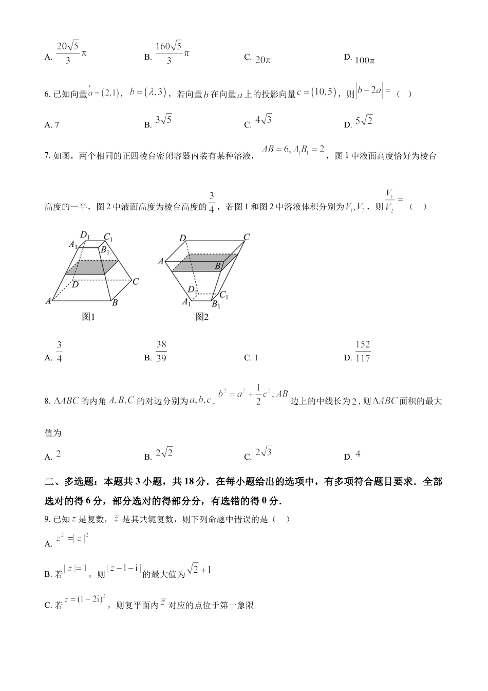 福建省漳州第一中学2024-2025学年高一下学期第一次段考（4月）数学试题(含简单答案).docx_第2页