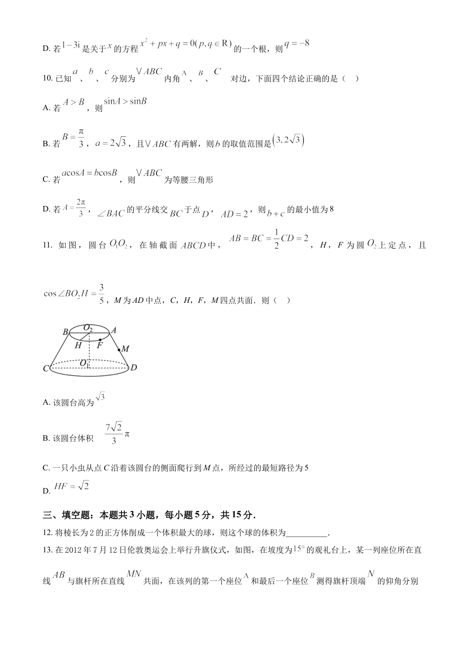 福建省漳州第一中学2024-2025学年高一下学期第一次段考（4月）数学试题(含简单答案).docx_第3页