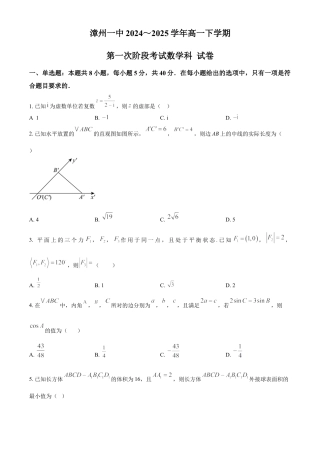 福建省漳州第一中学2024-2025学年高一下学期第一次段考（4月）数学试题(含简单答案).docx