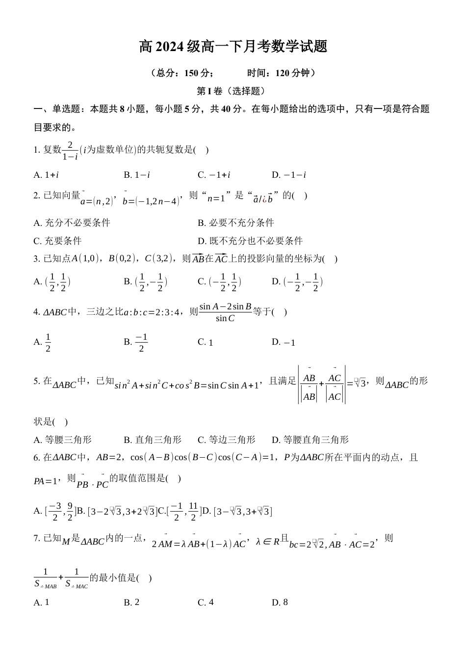 高2024级高一下第一次月考数学试题(1).docx_第1页