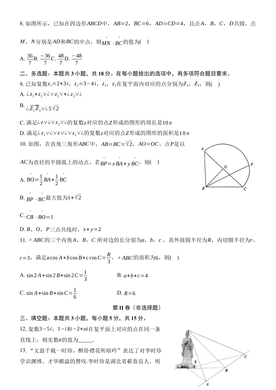 高2024级高一下第一次月考数学试题(1).docx_第2页