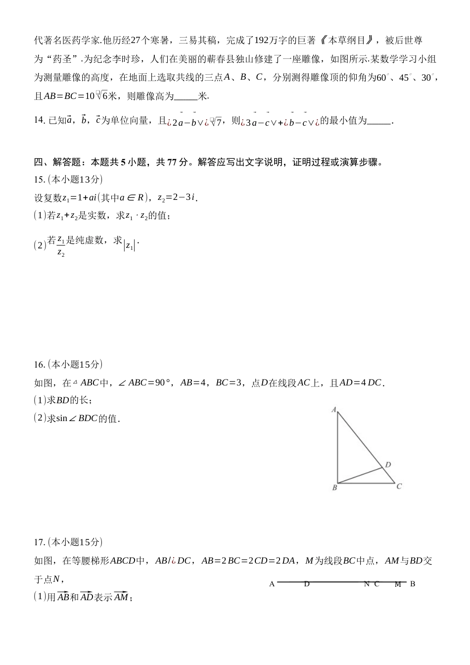 高2024级高一下第一次月考数学试题(1).docx_第3页