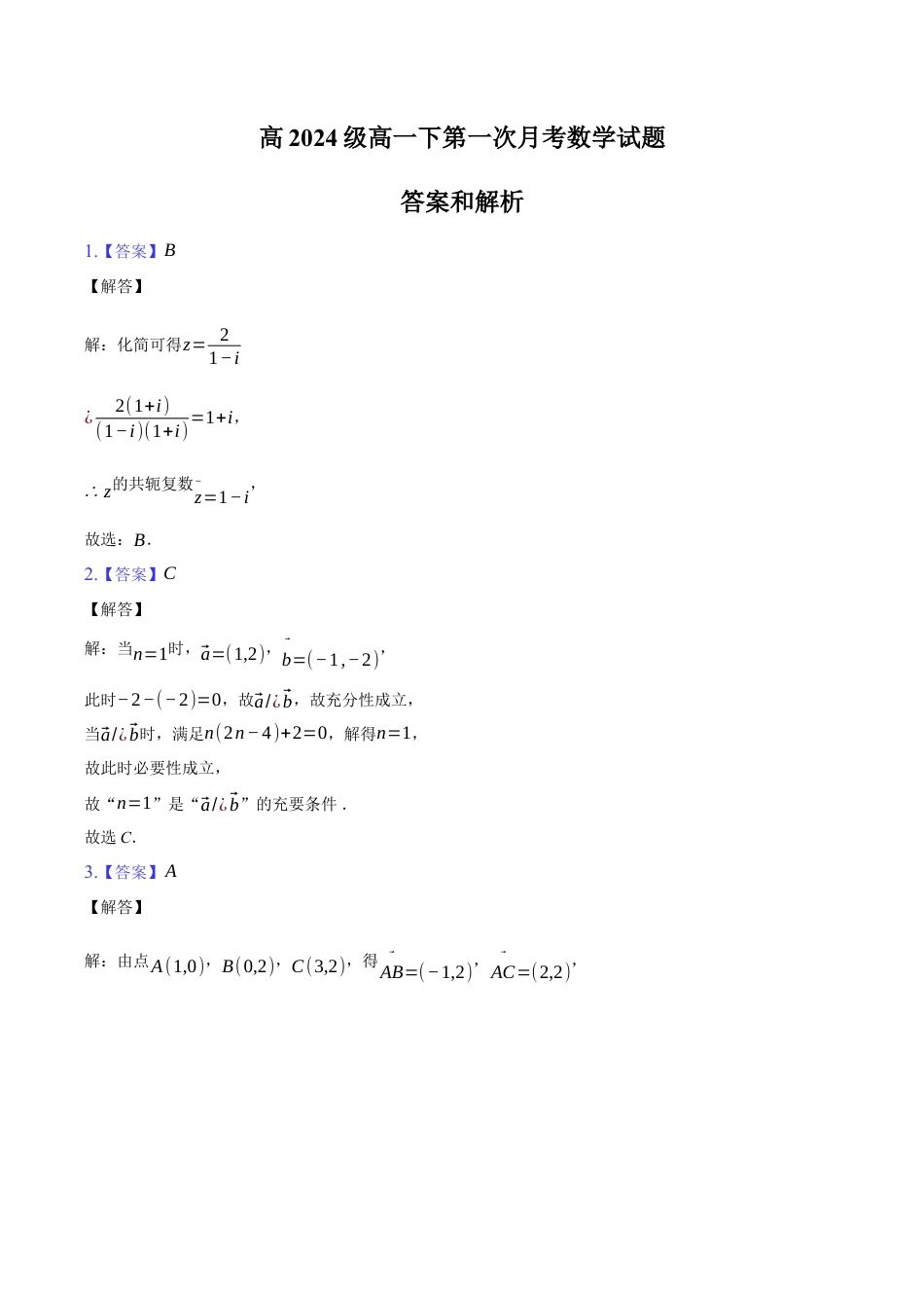 高2024级高一下第一次月考数学试题答案及解析(1).docx_第1页