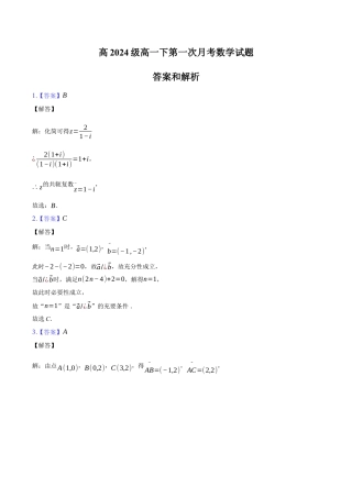 高2024级高一下第一次月考数学试题答案及解析(1).docx