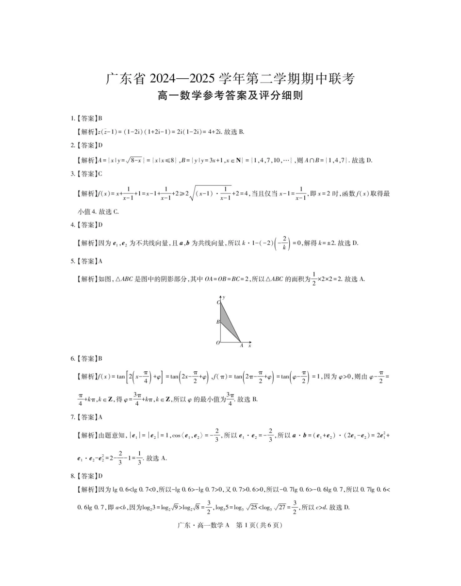 广东省2024-2025学年高一下学期4月期中联考试题 数学 PDF版含解析.pdf_第3页
