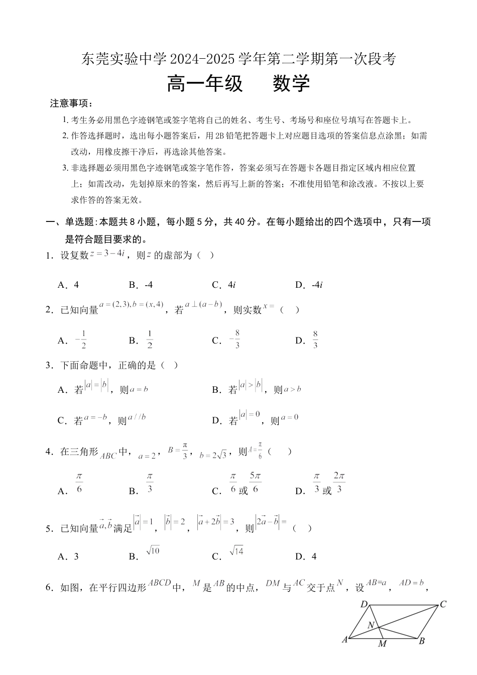 广东省东莞市东莞实验中学2024-2025学年高一下学期3月月考数学试题.docx_第1页