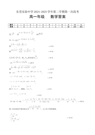 广东省东莞市东莞实验中学2024-2025学年高一下学期3月月考数学试题_数学答案.docx