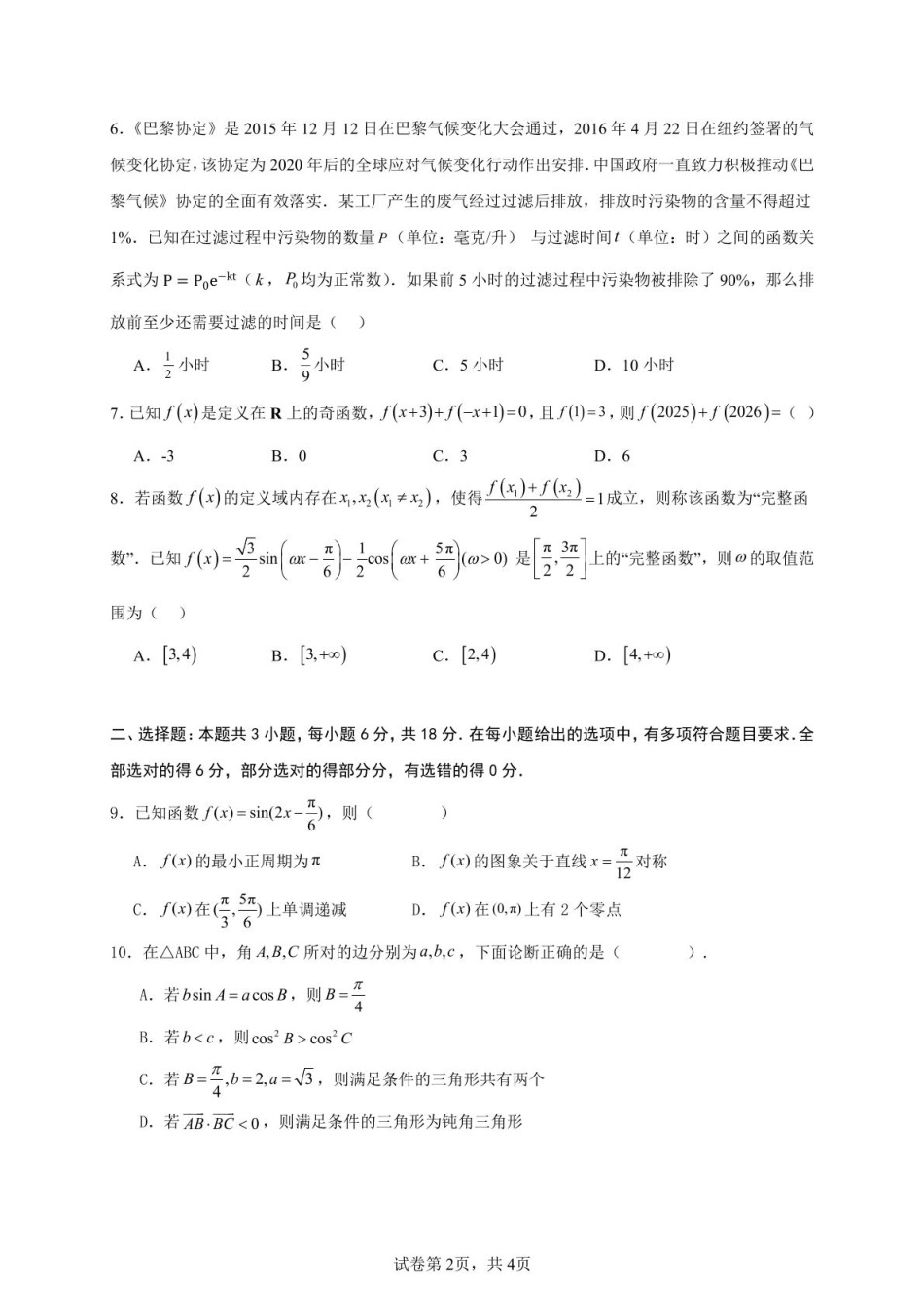 广东省河源市河源中学2024-2025学年高一下学期第一次教学质量检测（3月）数学试题（PDF版，含解析）.pdf_第2页