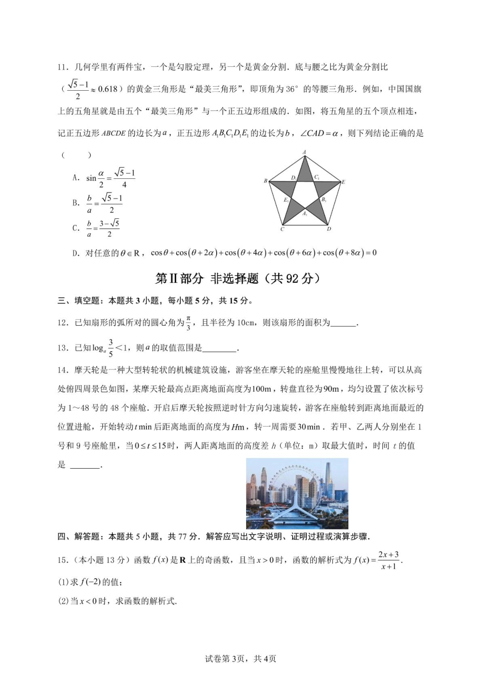 广东省河源市河源中学2024-2025学年高一下学期第一次教学质量检测（3月）数学试题（PDF版，含解析）.pdf_第3页
