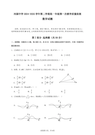 广东省河源市河源中学2024-2025学年高一下学期第一次教学质量检测（3月）数学试题（PDF版，含解析）.pdf