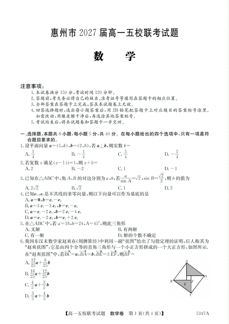 广东省惠州仲恺中学等五校2024-2025学年高一下学期4月联考数学试卷（PDF版，含答案）.pdf_第1页