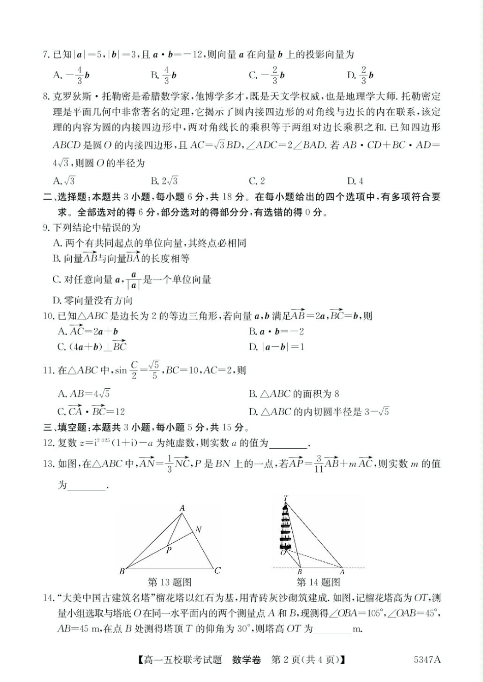 广东省惠州仲恺中学等五校2024-2025学年高一下学期4月联考数学试卷（PDF版，含答案）.pdf_第2页