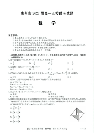 广东省惠州仲恺中学等五校2024-2025学年高一下学期4月联考数学试卷（PDF版，含答案）.pdf