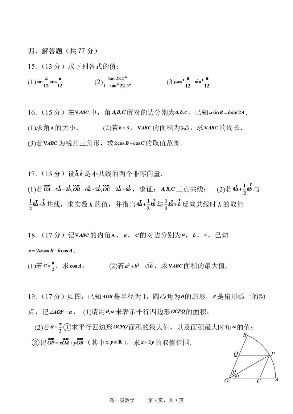 广东省江门市鹤山第一中学2024-2025学年高一下学期第一阶段考试数学试卷（图片版，含答案）.pdf_第3页