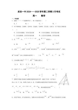 河北省邯郸市武安市第一中学2024-2025学年高一下学期3月月考数学试题（含答案）_高一3月数学试卷.docx