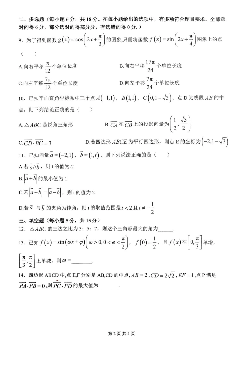 河南省南阳市第一中学校2024-2025学年高一下学期第二次月考数学试卷（PDF版，含答案）.pdf_第2页