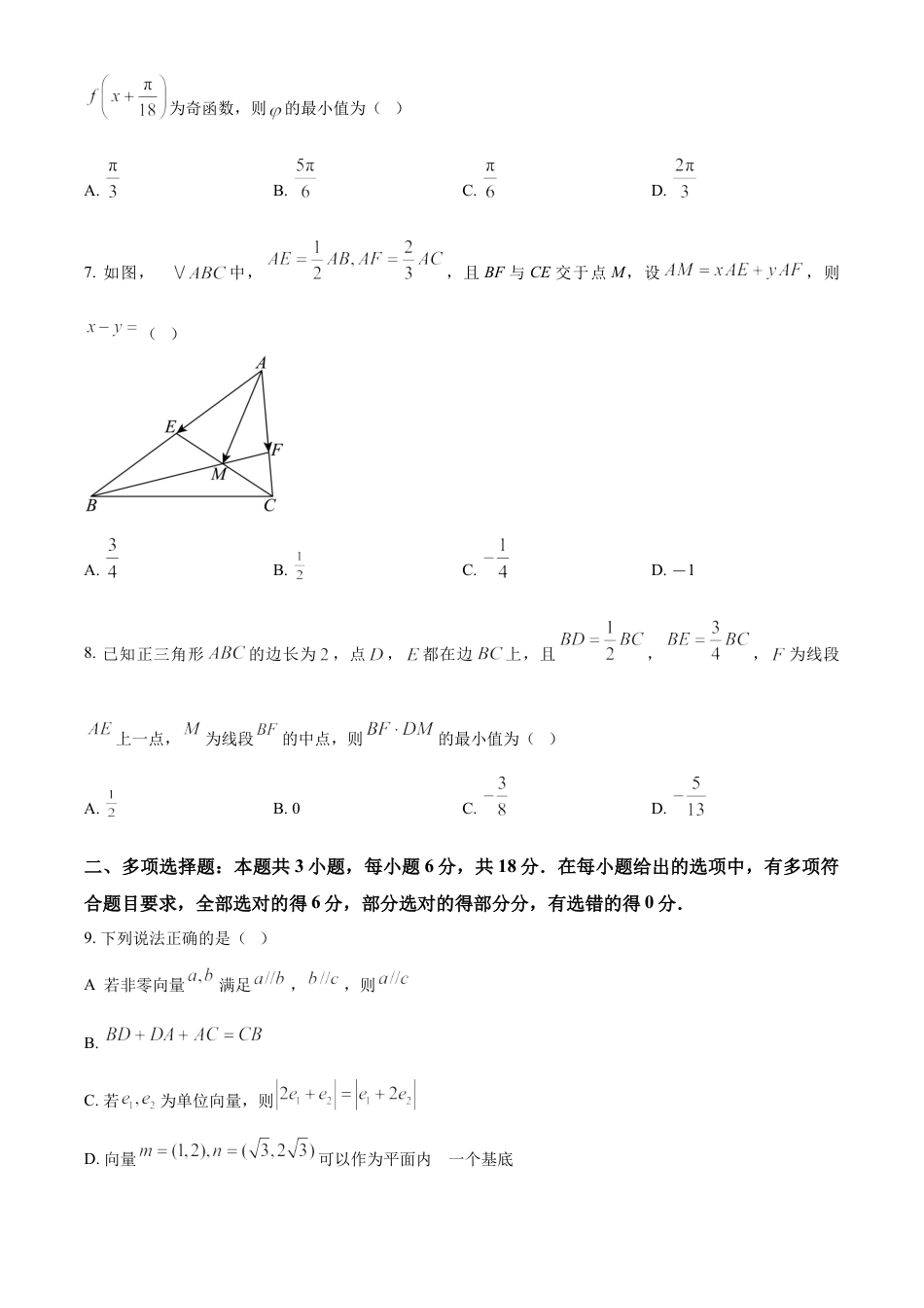 河南省南阳市六校2024-2025学年高一下学期4月期中考试数学试卷.docx_第2页