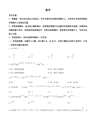 河南省南阳市六校2024-2025学年高一下学期4月期中考试数学试卷.docx