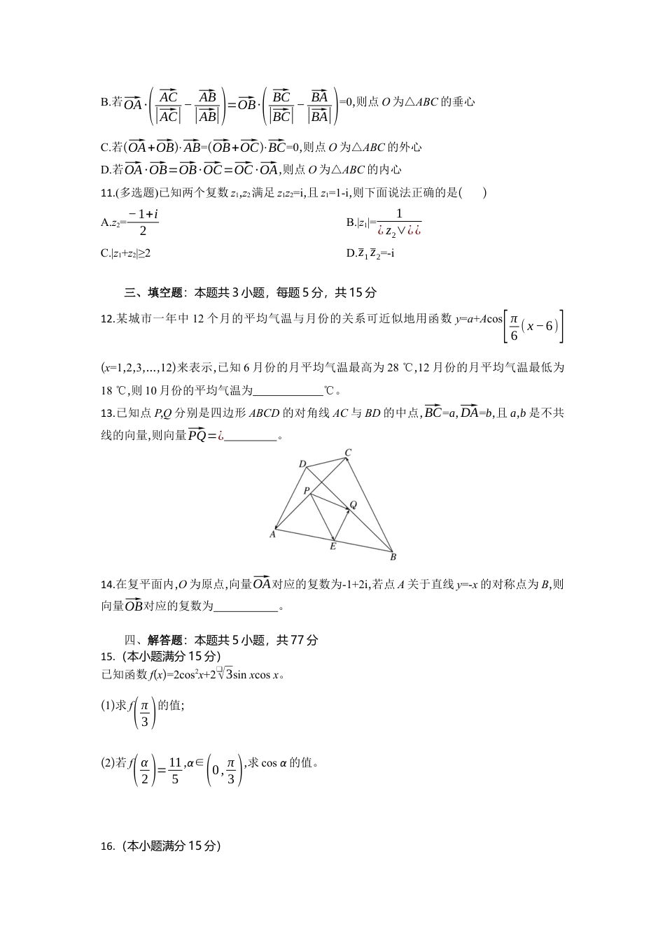 湖北省部分高中协作体2024-2025学年高一下学期4月期中联考数学试卷(含详解).docx_第3页