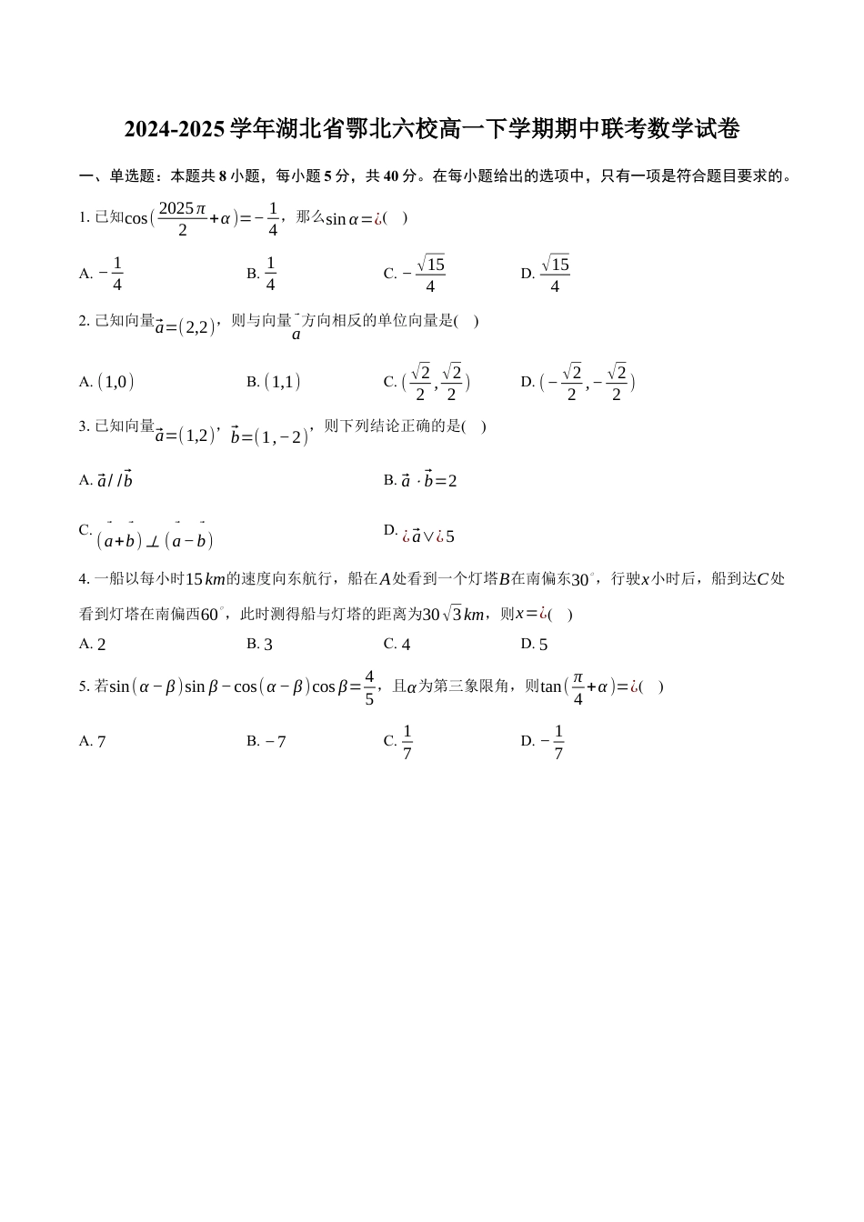 湖北省鄂北六校2024-2025学年高一下学期期中联考数学试卷（含答案）.docx_第1页