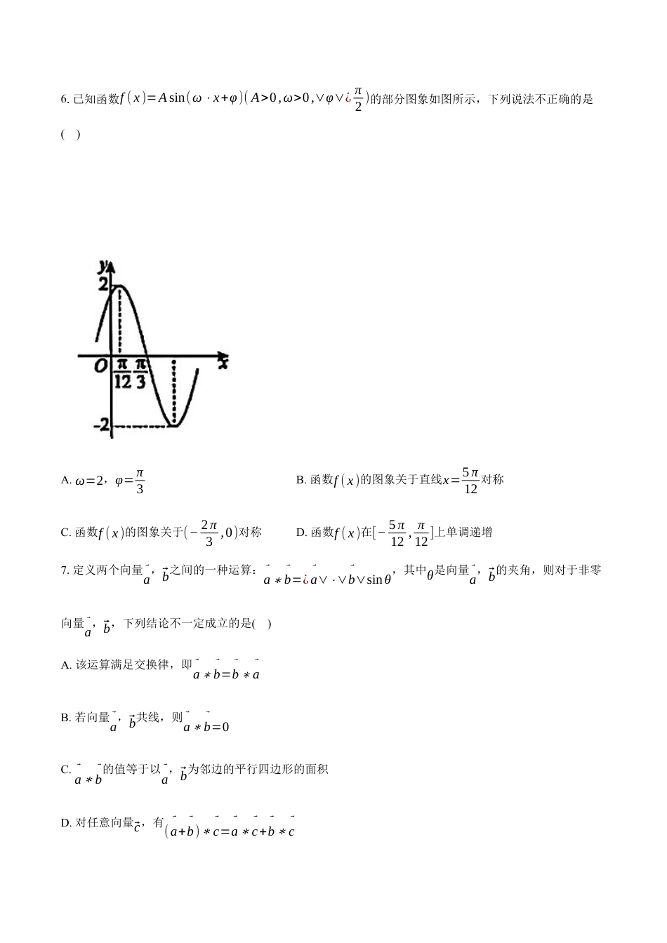 湖北省鄂北六校2024-2025学年高一下学期期中联考数学试卷（含答案）.docx_第2页