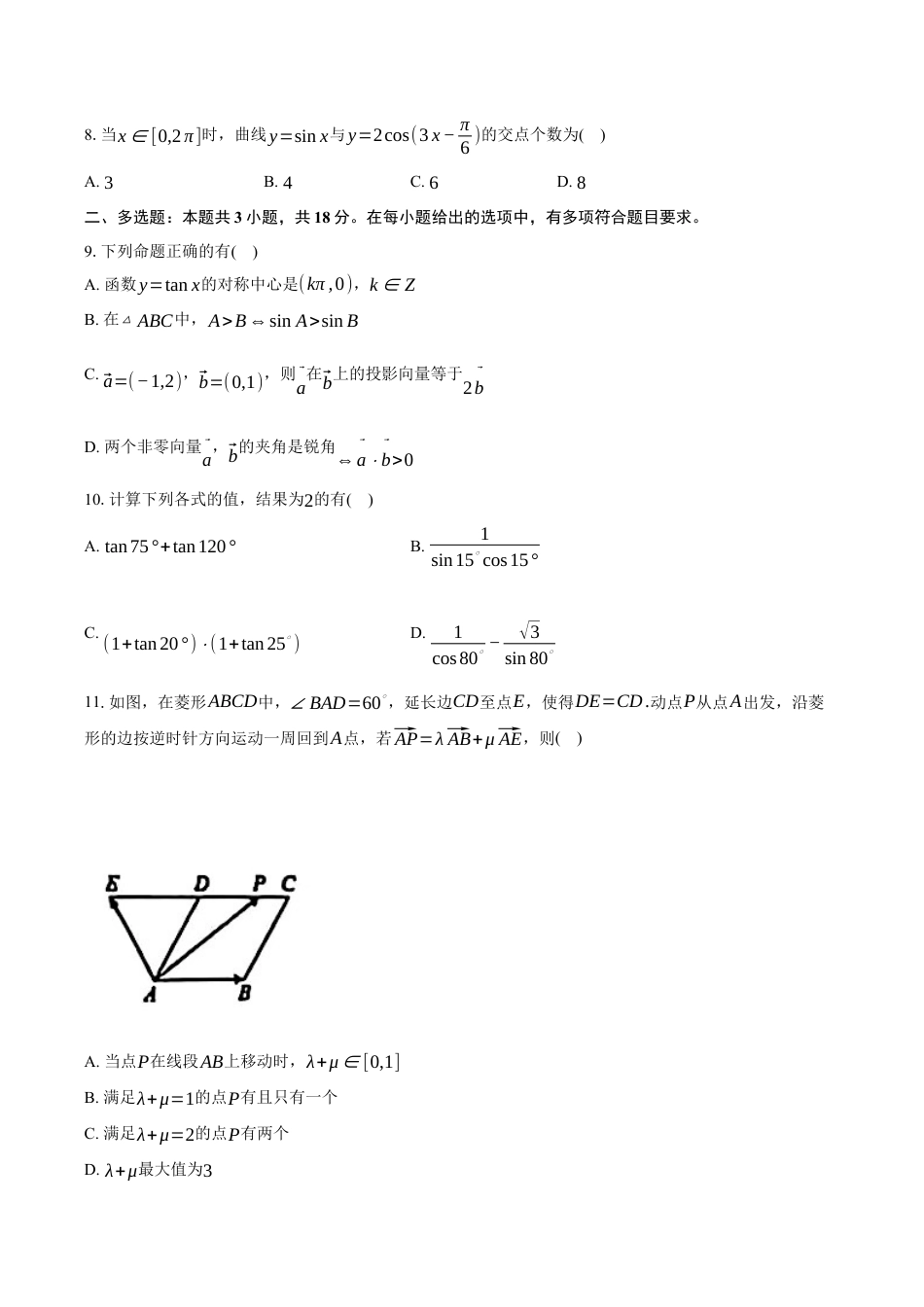 湖北省鄂北六校2024-2025学年高一下学期期中联考数学试卷（含答案）.docx_第3页