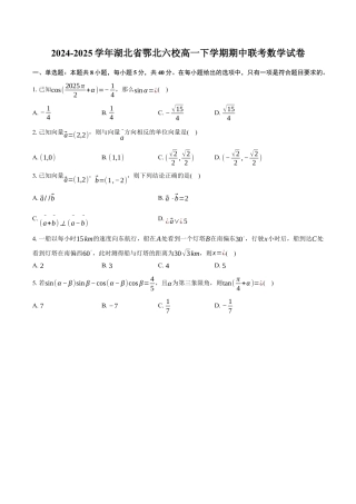 湖北省鄂北六校2024-2025学年高一下学期期中联考数学试卷（含答案）.docx